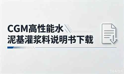 南宫厂家：CGM高性能水泥基灌浆料说明书PDF（纯白无LOGO）